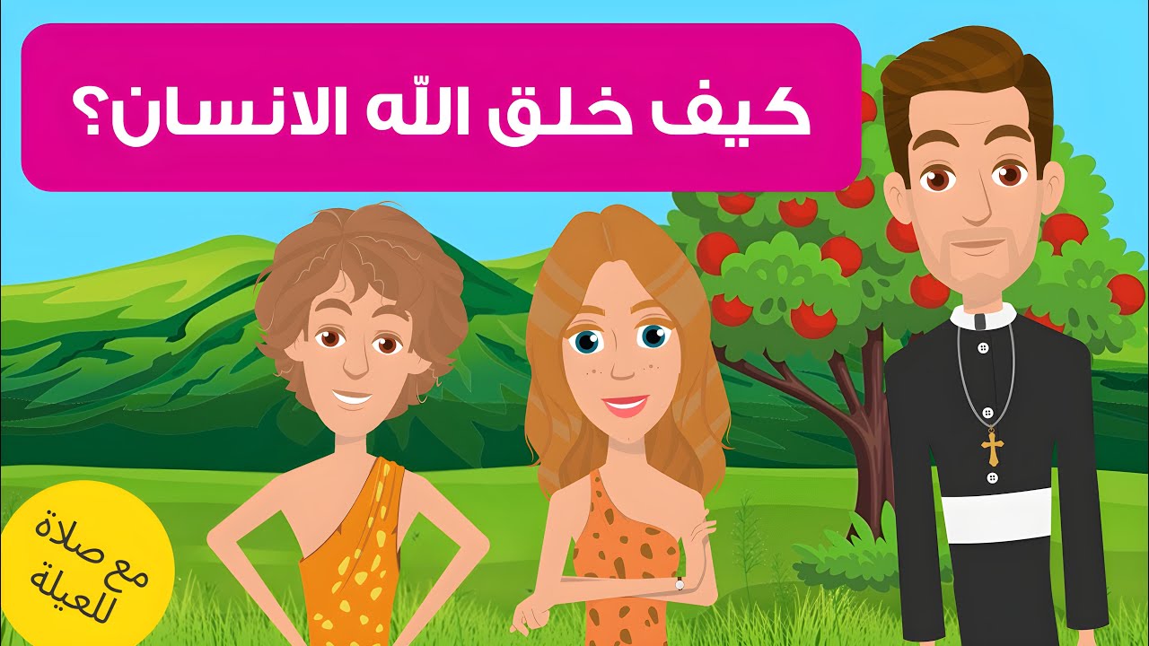 How did God create humans ? | As7ab Yasou3 | كيف خلق الله الانسان؟ | كرتون مسيحي للاطفال