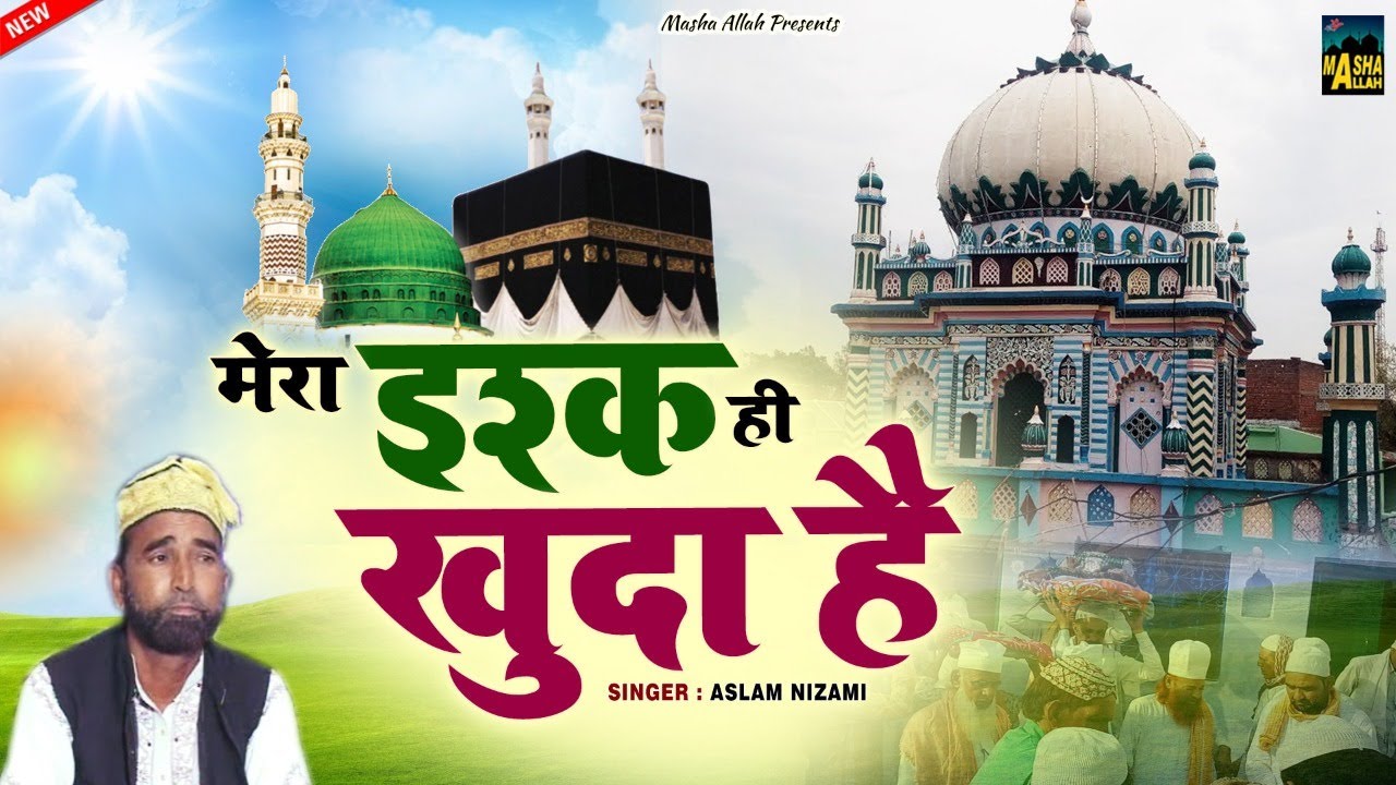 Mera Ishq Hi Khuda Hai | हज़रत  बाबा निज़ामी की क़व्वाली | Aslam Nizami | Kamariya Sharif Ki Qawwali