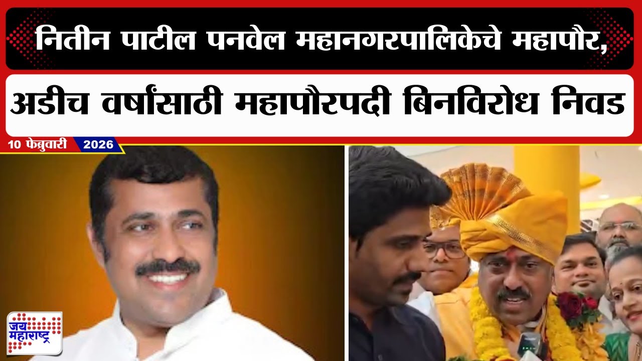 Panvel Mayor | Nitin Patil यांची महापौरपदी बिनविरोध निवड, अडीच वर्षांच्या कालावधीसाठी महापौरपदी निवड