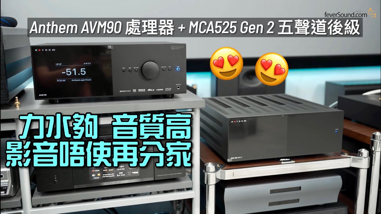 力水夠 音質高 影音唔使再分家｜Anthem AVM90 環繞聲處理器 + MCA525 Gen 2 五聲道後級 x2｜國仁實試｜CC字幕