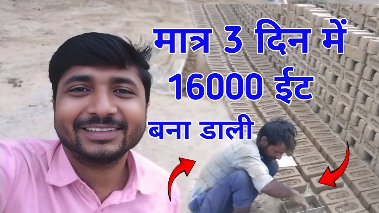 आदमी बन गया मशीन जिसने मात्र 3 दिन में, 16000 ईंट बना डाली l #bobyvlog143 @bobyvlog143