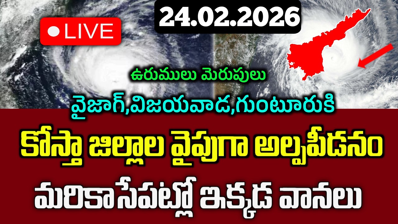 24.01.2026 Rain Live Update|ఈ జిల్లాలో రెండు రోజులు అకాల వర్షాలు|బంగాళాఖాతంలో దిశ మారిన అల్పపీడనం|