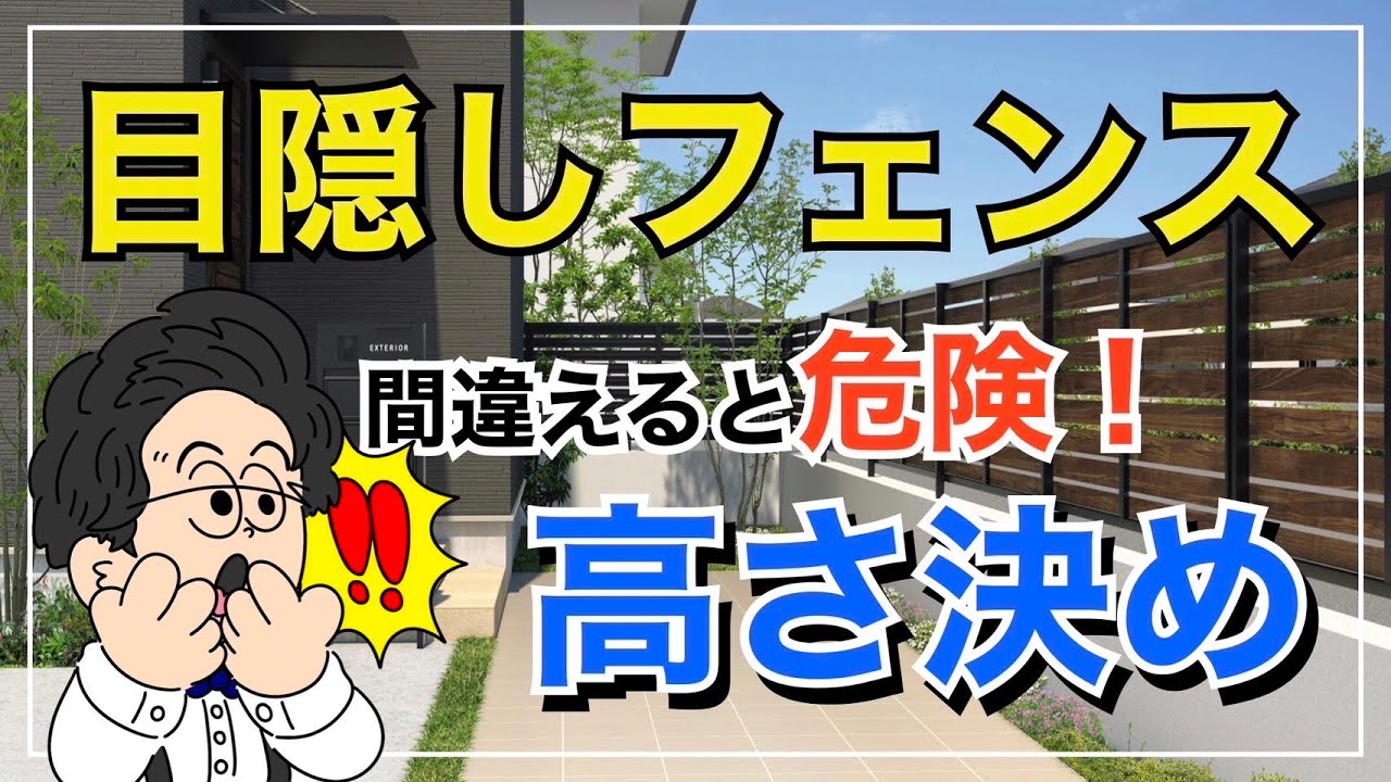目隠しフェンスの高さ決めでよくある失敗パターンを徹底解説！