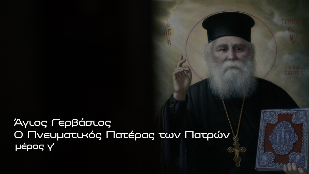 Άγιος Γερβάσιος, ο πνευματικός πατέρας των Πατρών  Γ μέρος | Parapolitika