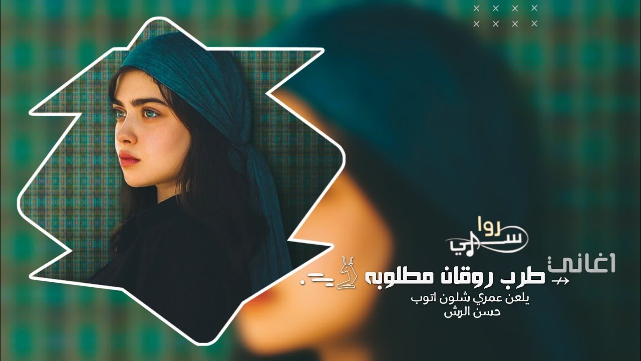يلعن عمري شلون اتوب _ اغاني طرب 2025 | مطلوب اكثر شيء