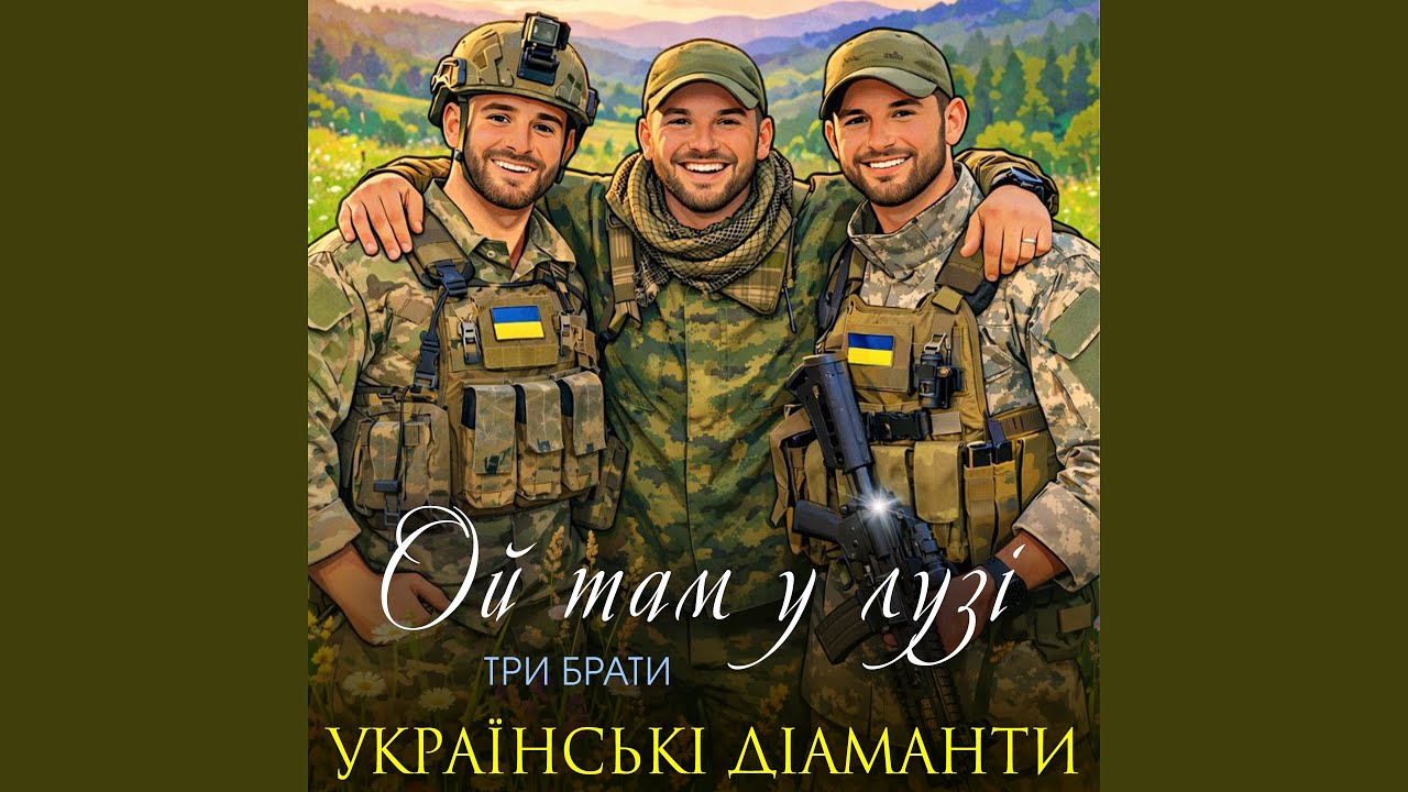 Ой там у лузі (Три брати)