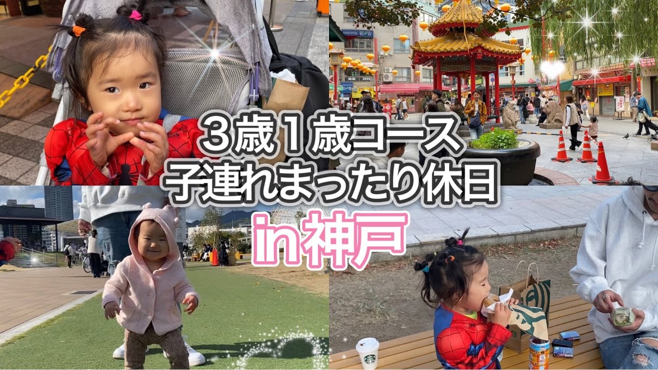 子連れで神戸へお出かけ♪ メリケンパークからの南京町。　食べ歩きたぁのしっ！