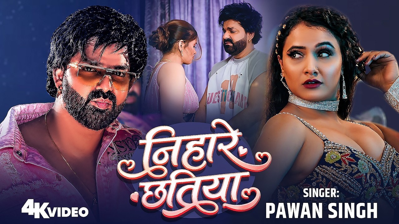 #Video- पवन सिंह का यह गाना रीलीज़ होते ही तबाही मचा दिया है | Pawan Singh | New Bhojpuri Song 2026