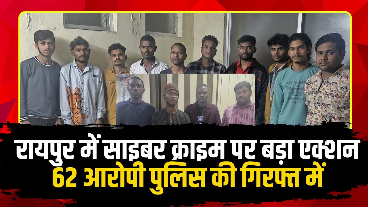 GUNAH : Cyber Crime पर बड़ा एक्शन | 62 आरोपी Police की गिरफ्त में | Raipur News