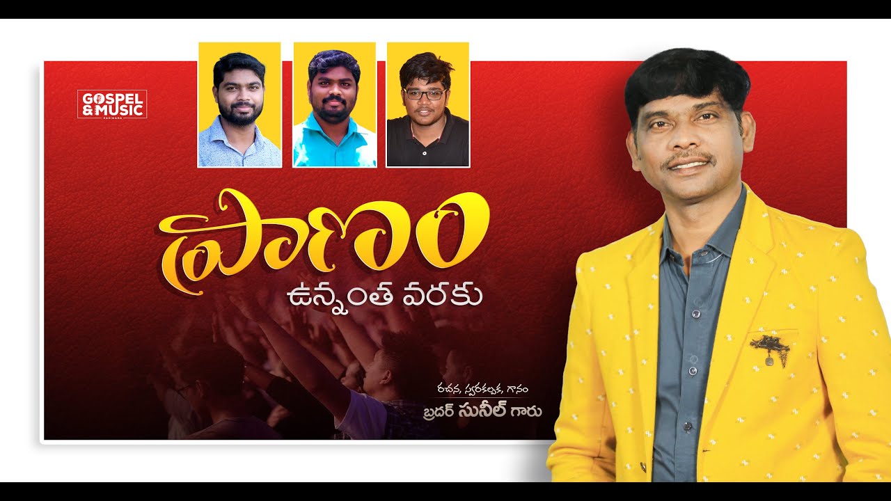 Pranam vunantha varaku || ప్రాణమున్నంత వరకు || heart touching song by #Sunil yelagapati