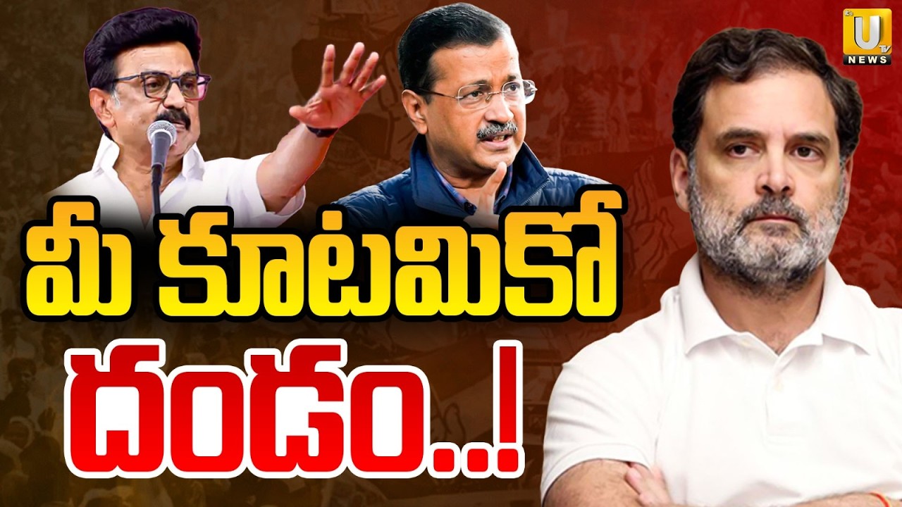 DMK, AAP To Skip INDIA Alliance Meeting | మీ కూటమికో దండం..! | Rahul Gandhi | Delhi | Its UTV News