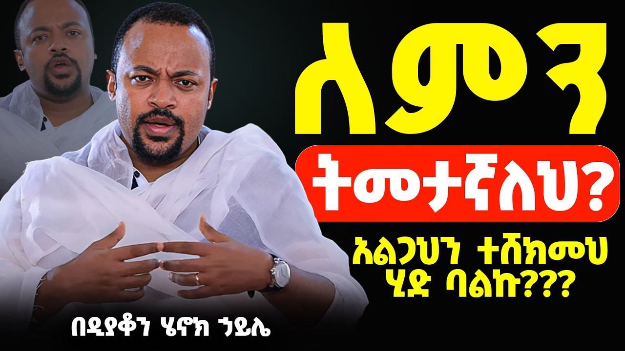 እጅግ ድንቅ ስብከት || ዲያቆን ሄኖክ ኃይሌ || Ethiopian Orthodox Sibket by Deacon Henok Haile #tmh