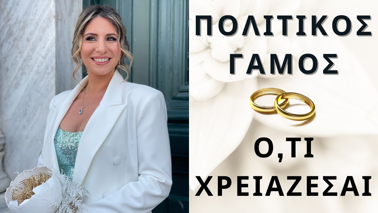 ΠΟΛΙΤΙΚΟΣ ΓΑΜΟΣ - Διαδικασία, Τελετή, Ρούχα, Μπομπονιέρες