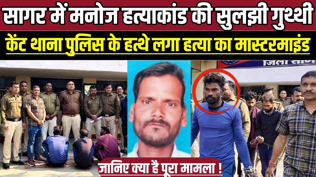 सागर में मनोज ह-त्याकां-ड की सुलझी गुथ्थी, शराब के बहाने बुलाकर की गई खौ-फनाक वारदा'त !