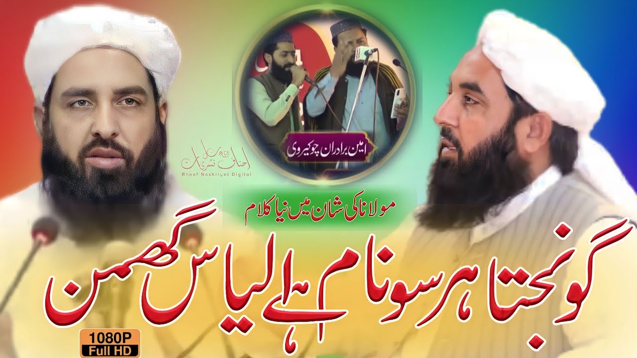 NEW Klaam on Molana Ilyas Ghuman|| گونجتا ہر سو نام ہے الیاس گھمن|| امین چوکیری برادران||