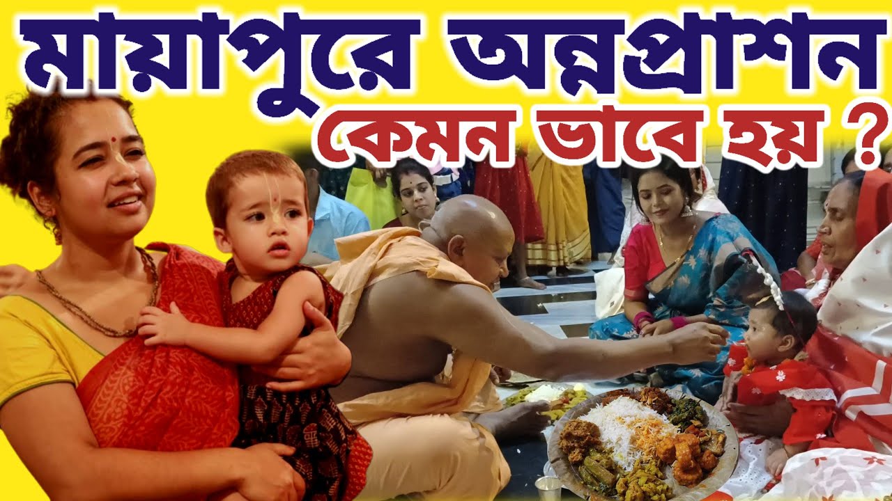মায়াপুর ইসকন মন্দিরে অন্নপ্রাশন কেমন ভাবে হয় ? || #mayapurvlog #iskcon #mayapur