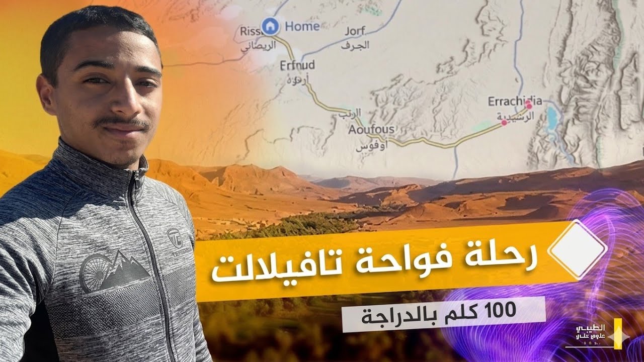 سافرت بالبيكالة وسط الواحة.. واش قدرت نكمل المسافة ديال 100km؟