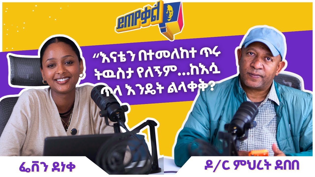 Ask Dr. Mehret -  ዶ/ር ምህረት ይጠየቃል Q214