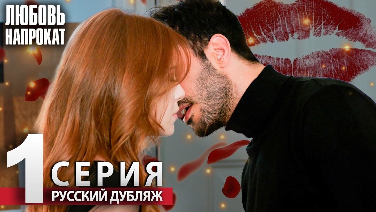 Любовь напрокат - Серия 1 | Kiralık Aşk Русский дубляж