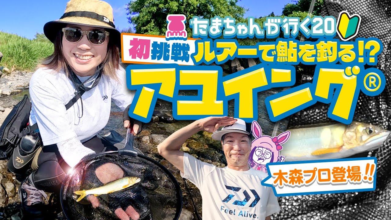 【アユイング】たまちゃんが行く20　プロが教える！初めてのアユイング