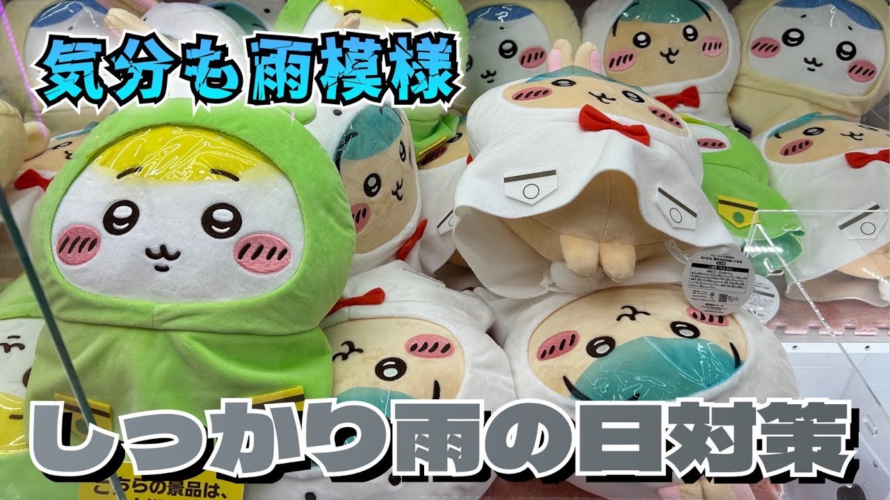 【クレーンゲーム】初日チャレンジしてきたけど、、、ちいかわ 雨の日BIGぬいぐるみにチャレンジ！