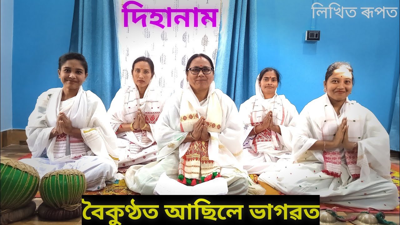 Baikunthot Asile Bhagawat | Dihanam | Kiran Chaliha