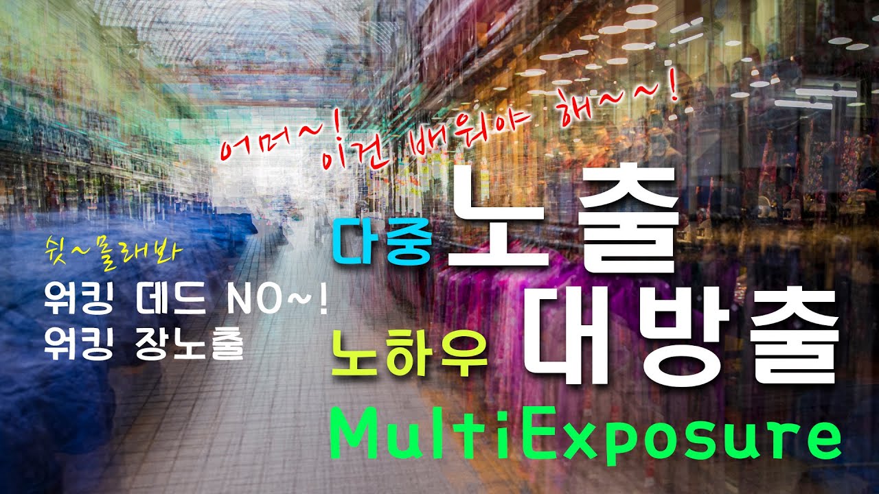 다중노출노하우 | 춘천중앙시장 | 워킹장노출 | 사진 잘찍는 노하우 대방출 4K