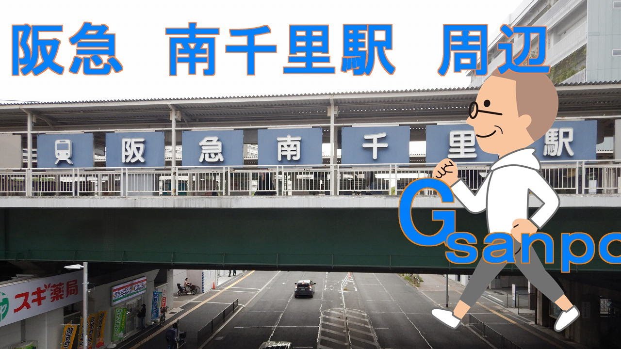 Gsanpo０３　阪急　南千里駅周辺