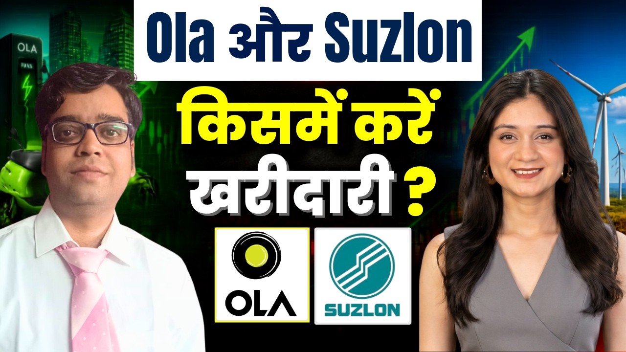 Ola Electric, Suzlon Energy, Adani Enterprises, Tata Technologies, Manappuram Share में क्या करें?