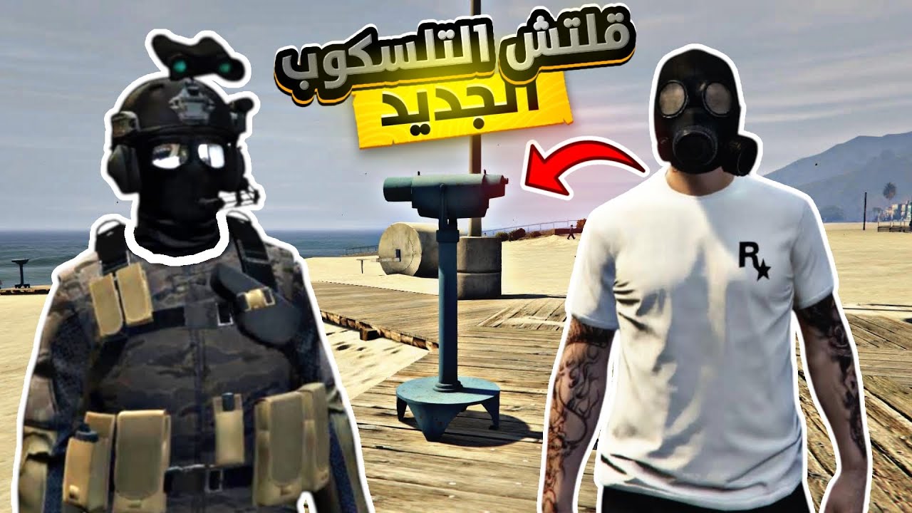 قراند 5 | قلتش دمج الملابس ( قلتش التلسكوب ) بعد التحديث الللللحق🤩😎 | GTA 5