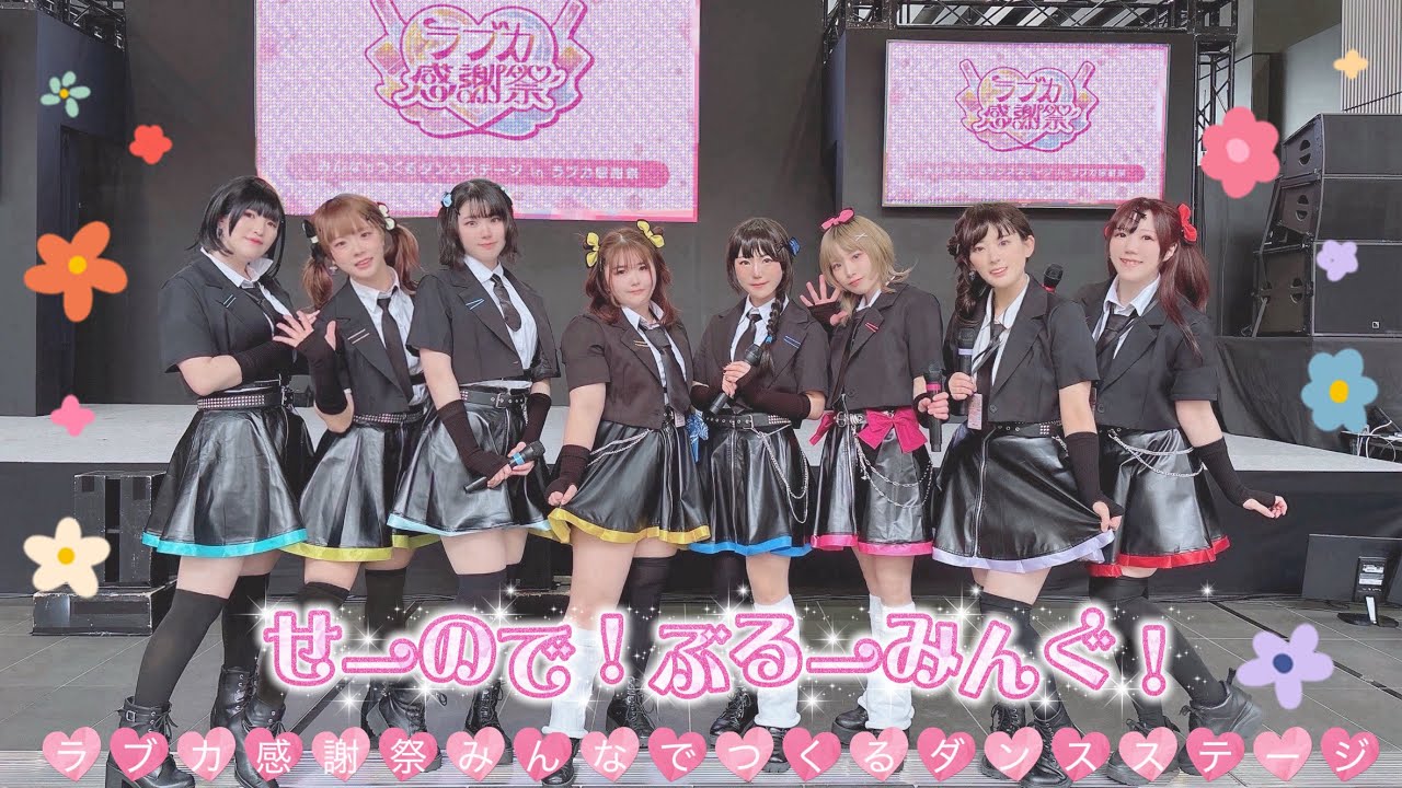【ラブカ感謝祭Day2】みんなでつくるダンスステージ/アイドゥーミー！【蓮ノ空女学院スクールアイドルクラブ】#踊ってみた 