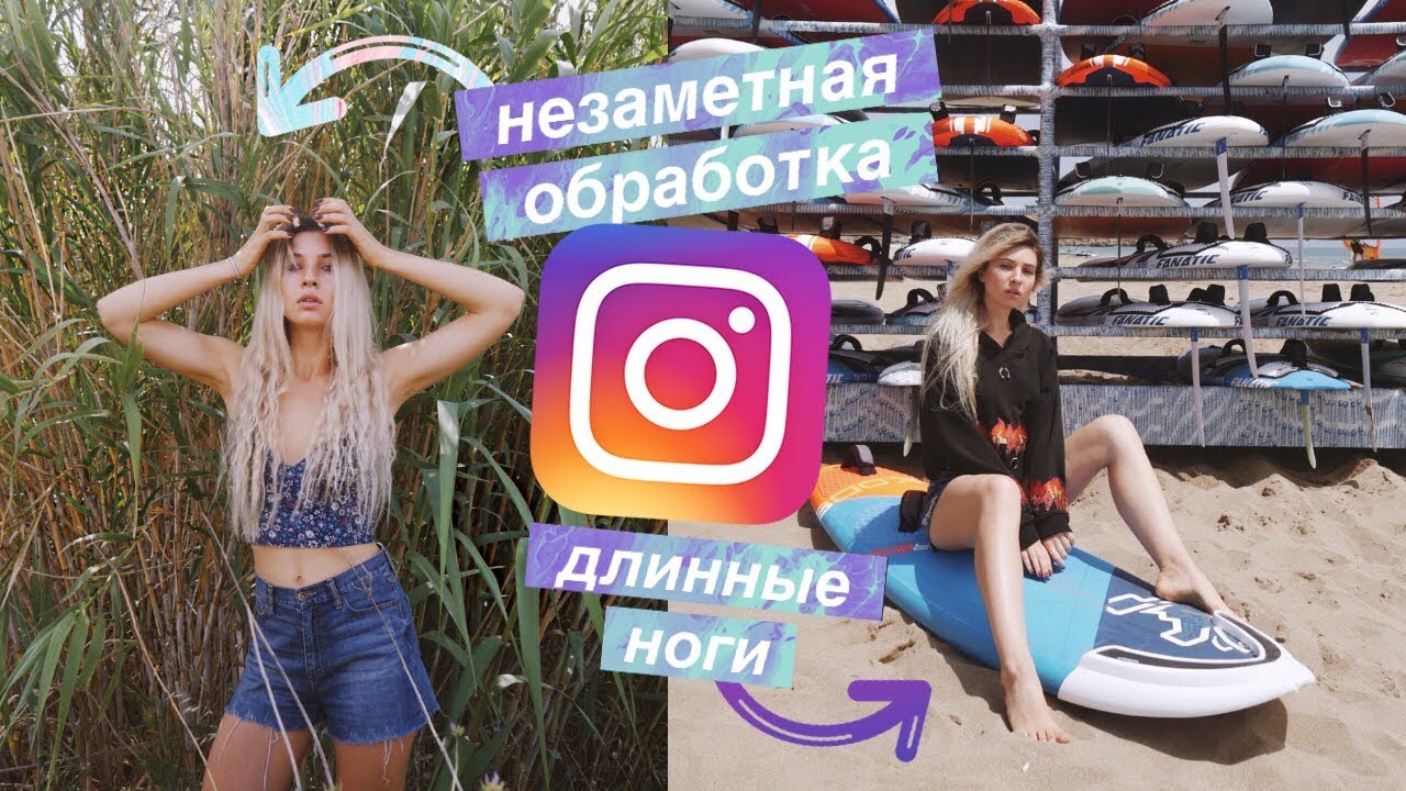 КАК Я ОБРАБАТЫВАЮ ФОТО ДЛЯ INSTAGRAM?/ДЛИННЫЕ НОГИ - КАК СДЕЛАТЬ?