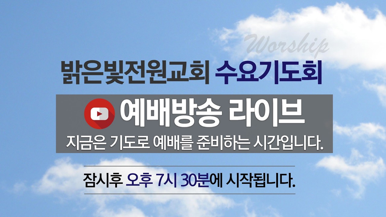 밝은빛전원교회 수요기도회배 (2026년 3월 11일)
