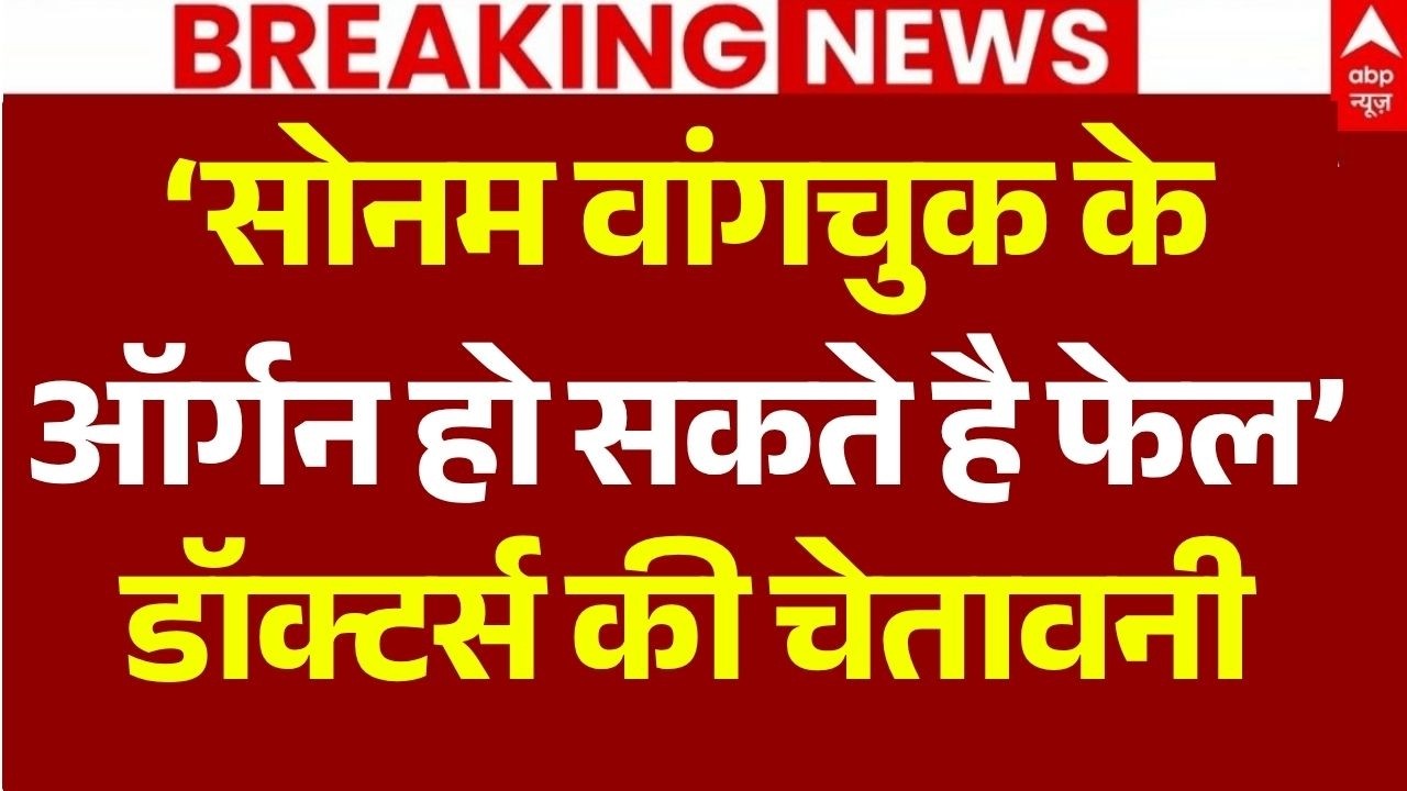 Sonam Wangchuk Health News LIVE: &lsquo;सोनम वांगचुक के ऑर्गन हो सकते है फेल&rsquo;| Jantar Mantar Protest