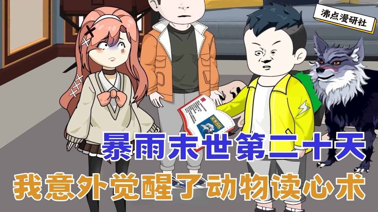 【MULTI SUB】末日动画《末日十部曲》暴雨末世第二十天，我意外觉醒了动物读心术，深夜竟然听到邻居家的宠物狗说出这样的话... #沙雕动画 #沙雕轻漫 #SQDM #悬疑动画 #末世