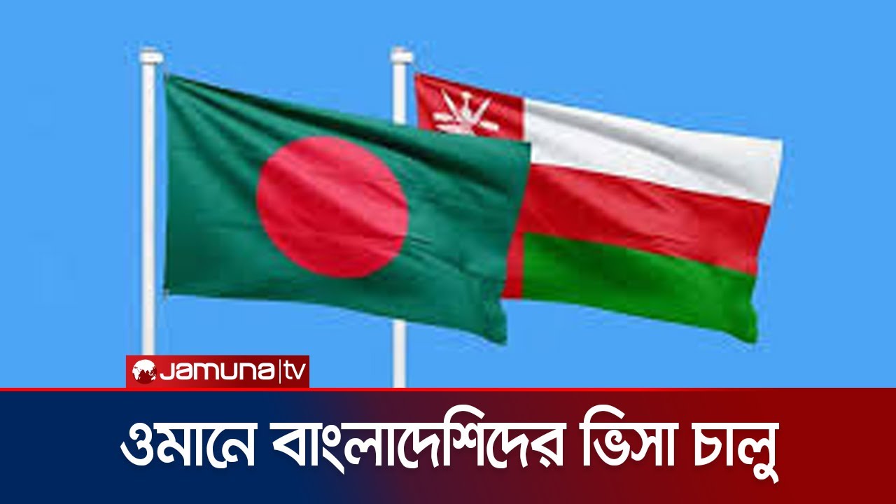 বাংলাদেশিদের জন্য ১২ টি ক্যাটাগরিতে ভিসা চালু করছে ওমান | Oman Visa | Jamuna TV