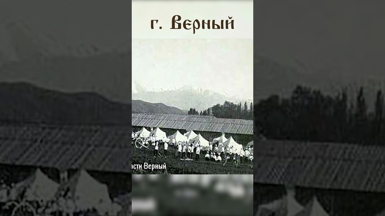 Верный. Старые фотографии Алматы