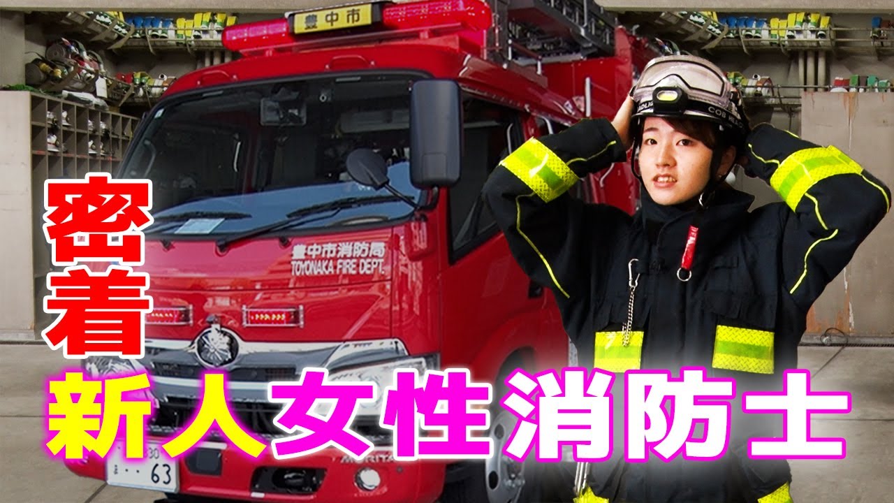 【スゴいぞ！消防士！】新人女性消防士の笑顔のヒミツ！消防士になって良かったと語る理由は！？★豊中市消防局