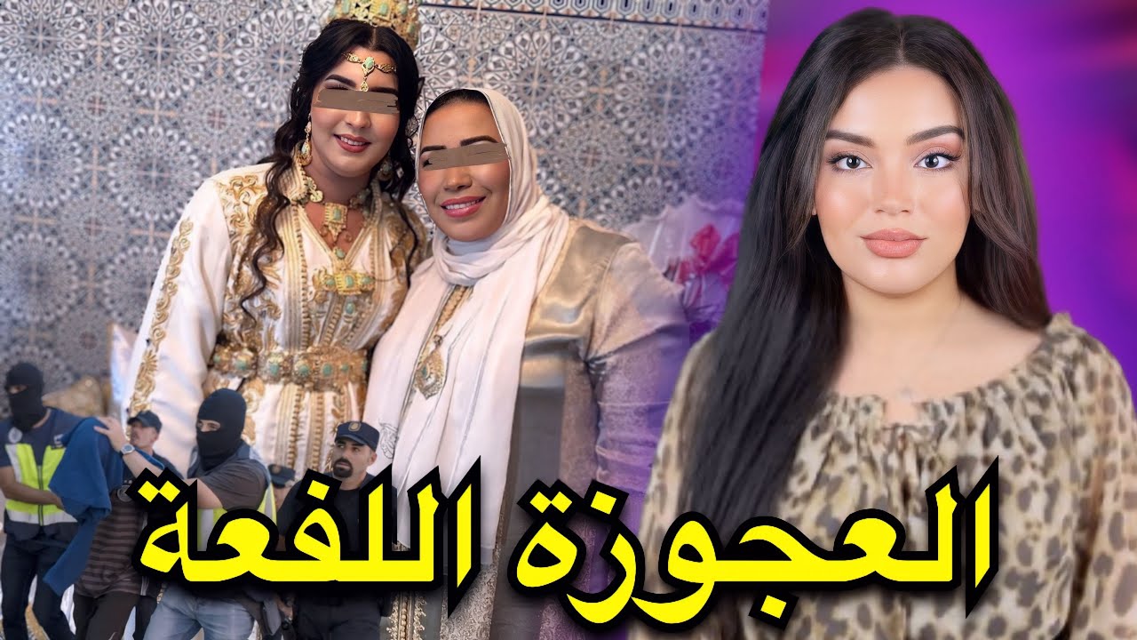 العجوزة قالت ولدي راجل و كايربي زوجته بلا ماتعرف بلي كانو كايصفيوها لولدها فالطابق التاني‼️ 🚨 