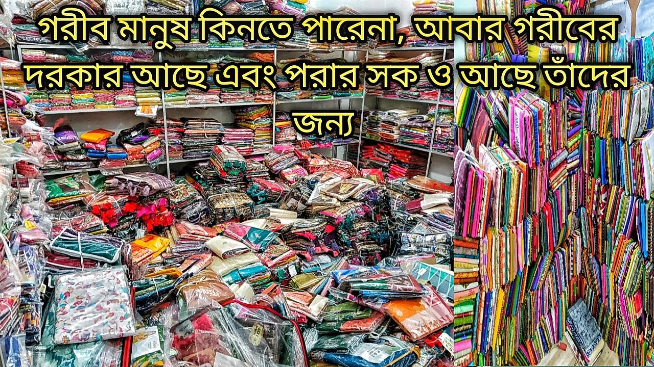 সরস্বতী লট শাড়ী হাউস / গরীব মানুষ কিনতে পারেনা কিন্তু পরার সক আছে তাঁদের জন্য / Lot Saree Market