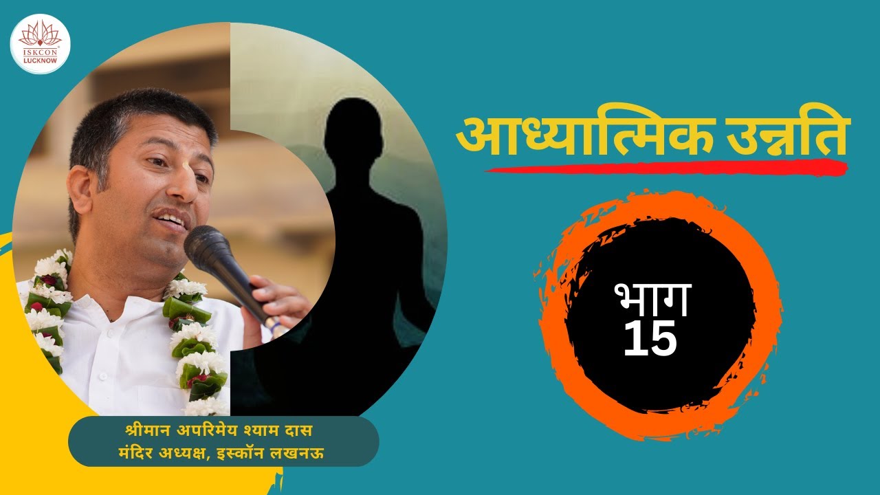भक्तिवृक्ष सत्संग #१५ :  सम्प्रदाय आचार्य