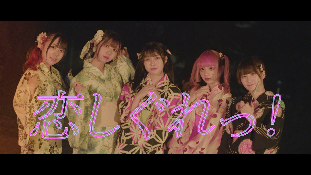 あたまのなかは8ビット!? / 『恋しぐれっ！』MV