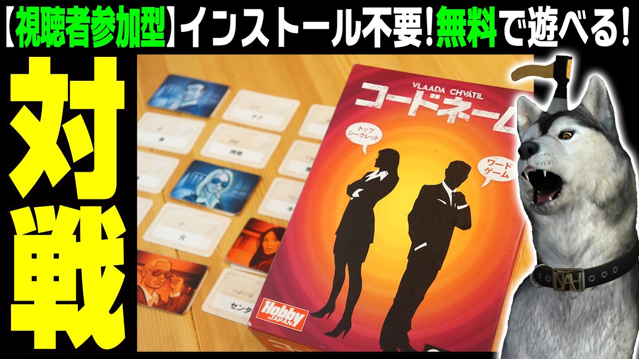 タイムアップでターンエンド！？吸盤さん的ローカルルールは概要欄参照★視聴者参加型★ボードゲーム【コードネーム】21回目 赤・青2チームに分かれて自分たちの色を全てろ！（codenames）