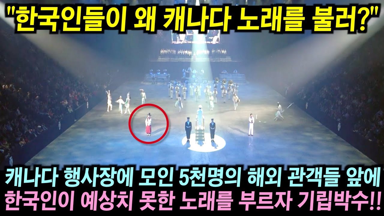 캐나다 실내 공연장에서 한국인들이 예상치 못한 노래를 부르자 5천명의 관객들 기립박수
