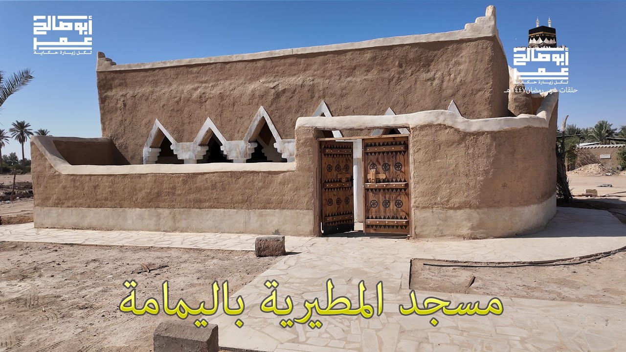 مسجد المطيرية باليمامة