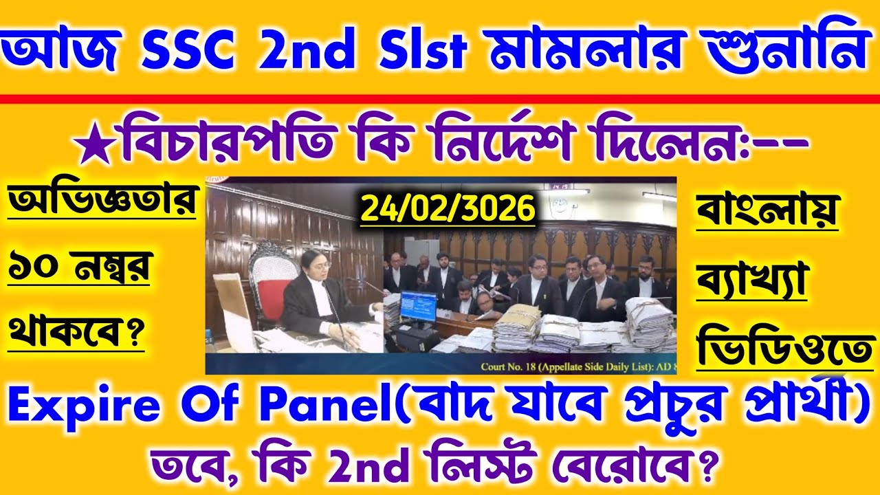 ব্রেকিং💥আজ SSC 2nd Slst মামলা[আইনজীবী সুদীপ্ত স্যারের যুক্তি]2nd লিস্ট আসবে?অভিজ্ঞতার ১০নম্বর থাকবে?