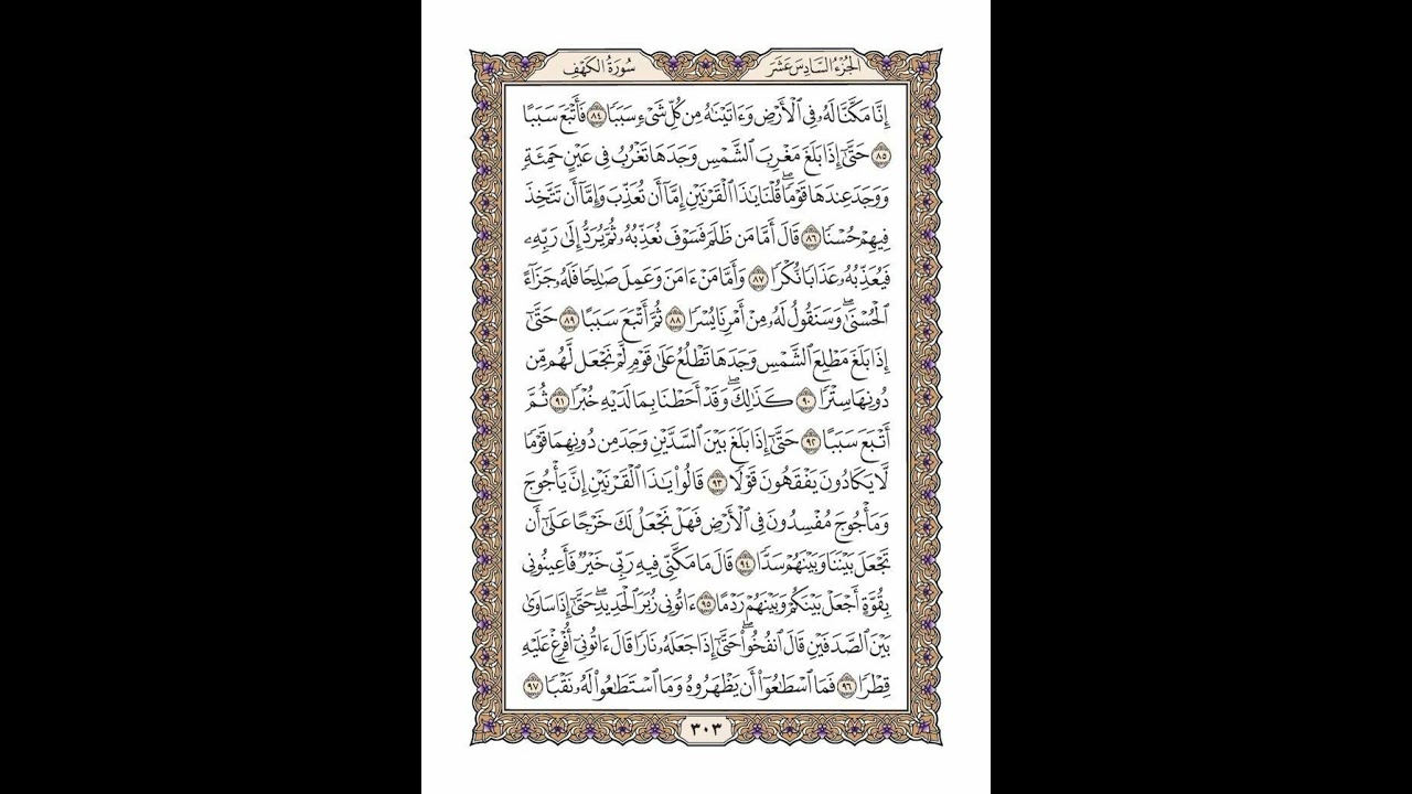 الوجه 303 من القرآن مكرر ١٠ مرات مع الآيات | سورة الكهف | الشيخ خليفة الطنيجي