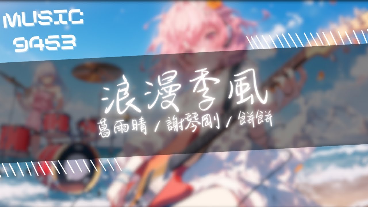 葛雨晴, 謝琴剛, 餅餅 - 浪漫季風 | 餘溫 充斥整個夏夜 | 動態歌詞 Lyric Video