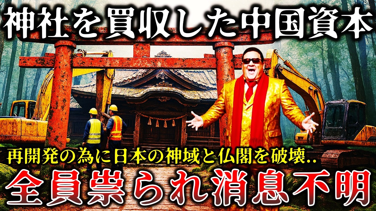 【怖い話】※因果応報..日本の神社と仏閣を買収して再開発の為に荒らした中〇人資本家に襲い掛かった恐ろしく悲惨な末路！【ゆっくり解説】