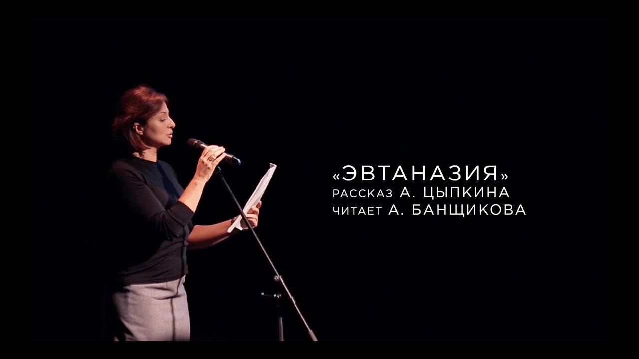 Анна Банщикова читает рассказ А. Цыпкина «Эвтаназия». БеспринцЫпные чтения